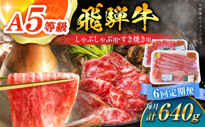 
                  【6回定期便】 A5等級 飛騨牛 しゃぶしゃぶ・すき焼き用セット 計640g 牛肉 牛肉しゃぶしゃぶ用 スライス A5 しゃぶしゃぶ すき焼き 小分け 白川町 / 白川町農業開発 [AWAH028]
                