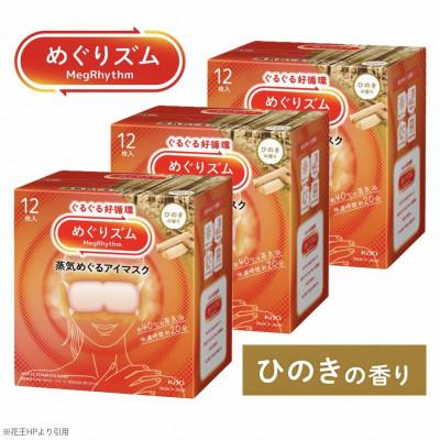 ふるさと納税 酒田市 花王のめぐりズム 蒸気めぐるアイマスク ひのきの香り 1箱12枚入り×3箱セット