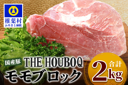 宮崎県産 THE HOUBOQ 豚モモブロック 2Kg［宮崎県 椎葉村 国産 国産豚 ぶた 豚 豚肉 にく おにく 肉 お肉 モモ モモ肉 カレー シチュー やきにく 焼肉 チャーシュー 冷凍 料理 便利 重宝 多用途 日本三大秘境］【HB-117】