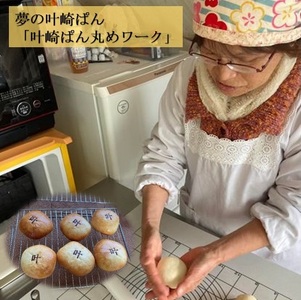 あんパンづくり体験券 ２名様分（叶崎ぱん丸めワーク）【R00669】