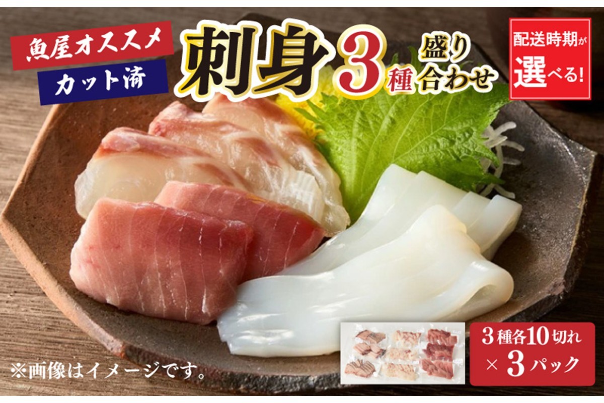 
                  お任せ刺身3種盛り合わせ（3種類×10切れ小分け×3パック）　刺身 さしみ 新鮮 鮮魚 海鮮 魚 さかな おすすめ セット 小分け パック 冷凍 保存 日本海 京都 京丹後 TB00033・TB00033_12e
                