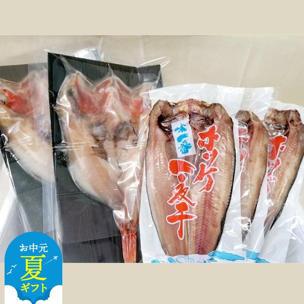 【ふるさと納税】キンキ一夜干し2枚と真ほっけ一夜干し3枚セット | お中元 御中元 夏ギフト ギフト 贈り物 贈答