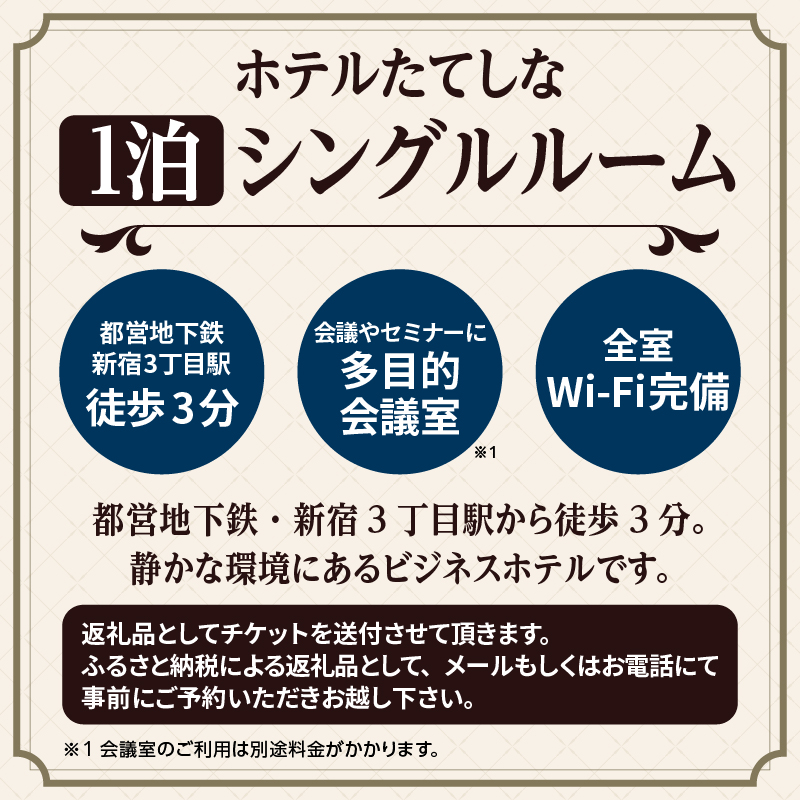 ホテルたてしな シングルルーム宿泊券(1泊)