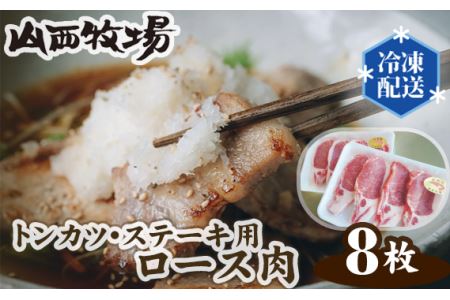 山西牧場ロース肉トンカツ・ステーキ用 No.128