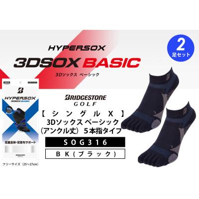 ふるさと納税 松原市 ブリヂストンゴルフ 【シングルX】3Dソックス(アンクル丈)5本指　黒　2足セット SOG316