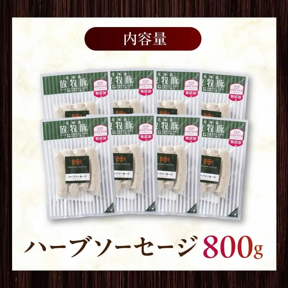 放牧豚 ハーブソーセージ 計800g（100g×8） 豚肉 ソーセージ 無添加 無塩せき 北海道 [AXBA094]