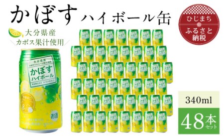 かぼすハイボール缶340ml(48本) AG26【1085240】