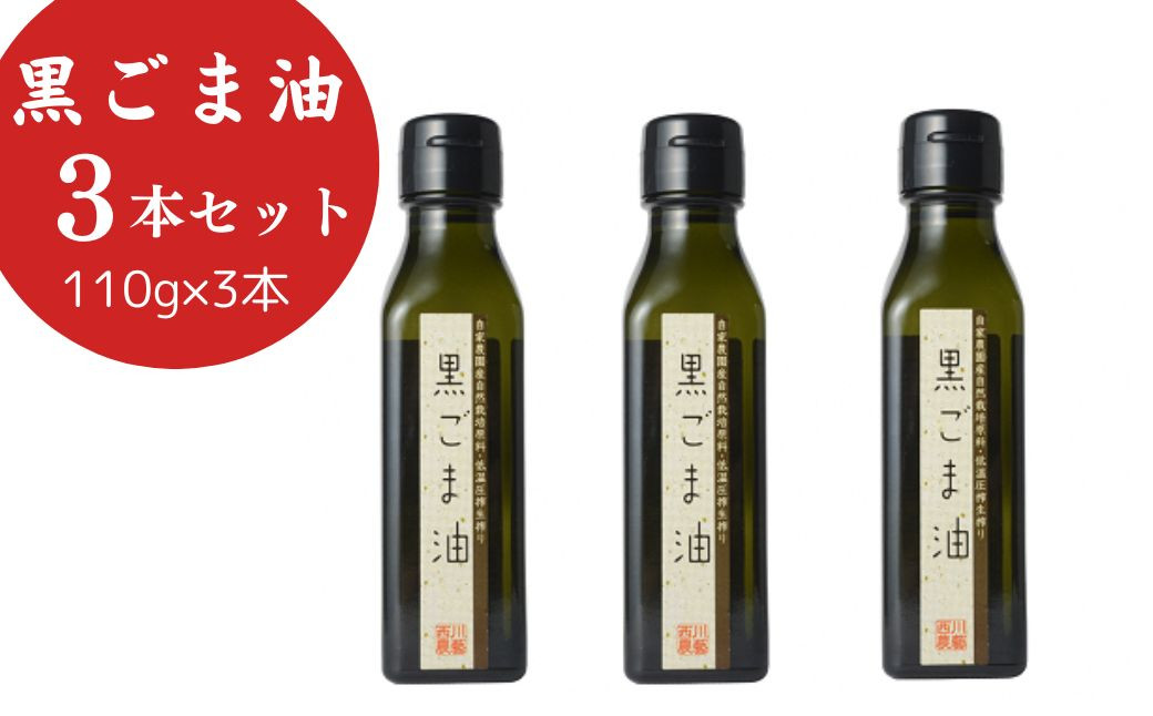 
黒ごま油 (110g×3本) 油 調味料 食用油 ごま油 ごま 金ごま 金ごま油 国産 圧搾 希少 自然栽培 鳥取県 倉吉市
