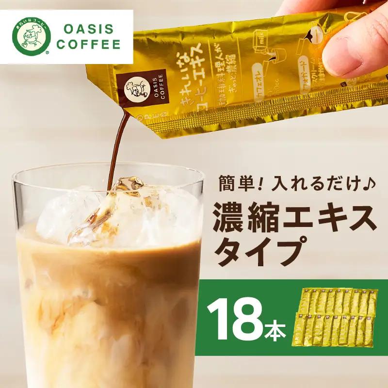 ★特許製法★＼ポスト投函／きれいなコーヒーエキスセット(18本)ゆうパケットでお届け！【Z5-027】きれいなコーヒー コーヒーエキス セット 珈琲 ブラジルコーヒー 濃縮 本格派