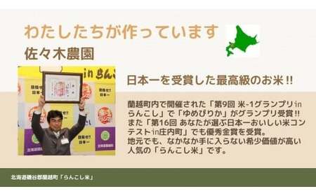 〈令和5年産〉らんこし米（ななつぼし）5kg（蘭越ささき農園）