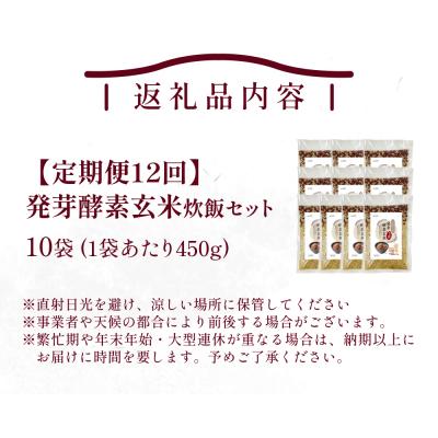 ふるさと納税 玖珠町 【定期便12回】 発芽酵素玄米炊飯セット 3合 (450g) 洗わずそのまま炊ける 無洗米 10袋 |  | 01