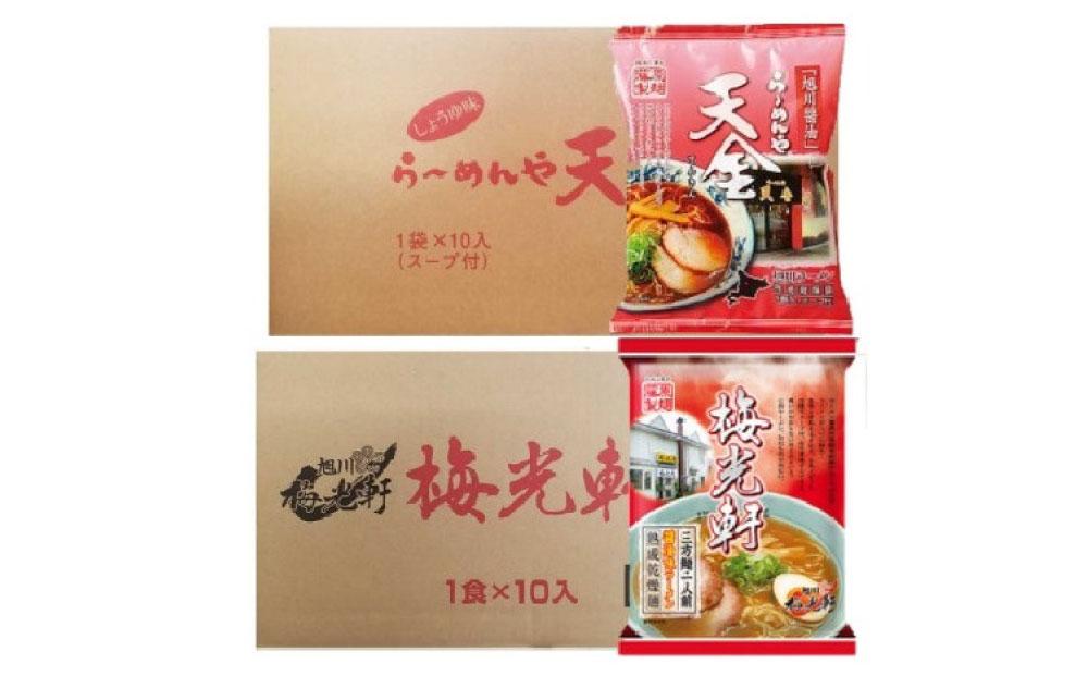 藤原製麺 旭川製造 らーめんや天金醤油ラーメン 1箱(10袋入)/梅光軒醤油ラーメン 1箱(10袋入)インスタント袋麺_03492