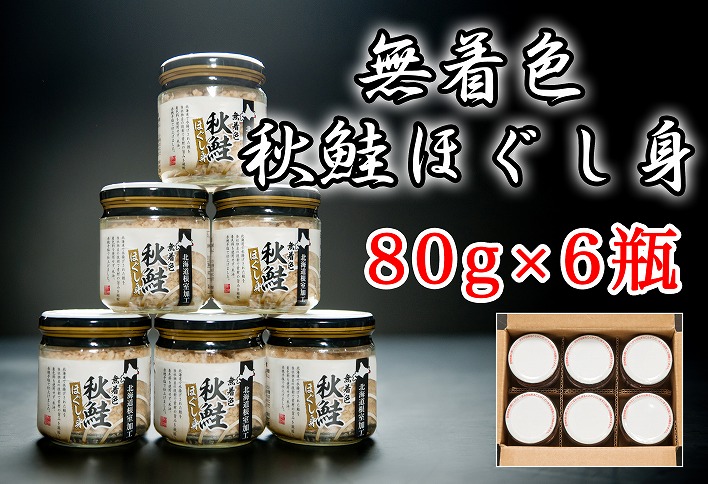 無着色秋鮭ほぐし身80g×6瓶 A-65014