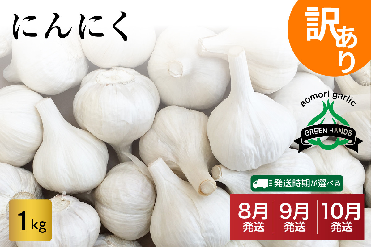 
            【先行受付】【選べる配送時期】にんにく　【訳あり】青森県産にんにく1kg 五所川原にんにく
          