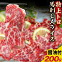 【ふるさと納税】馬刺し スライス 特上 トロ 200g 100g×2パック 醤油付き 5ml×2袋 津奈木食品《30日以内に出荷予定(土日祝除く)》 熊本県 津奈木町 送料無料 肉 馬肉 馬さし 霜降り 特上トロ