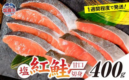 塩紅鮭 甘口 ＜切身タイプ＞ 400g 個別包装 加熱用 冷凍 うす塩 鮭 さけ サケ シャケ 魚 切り身 お弁当 おかず 宮城県 塩竈市