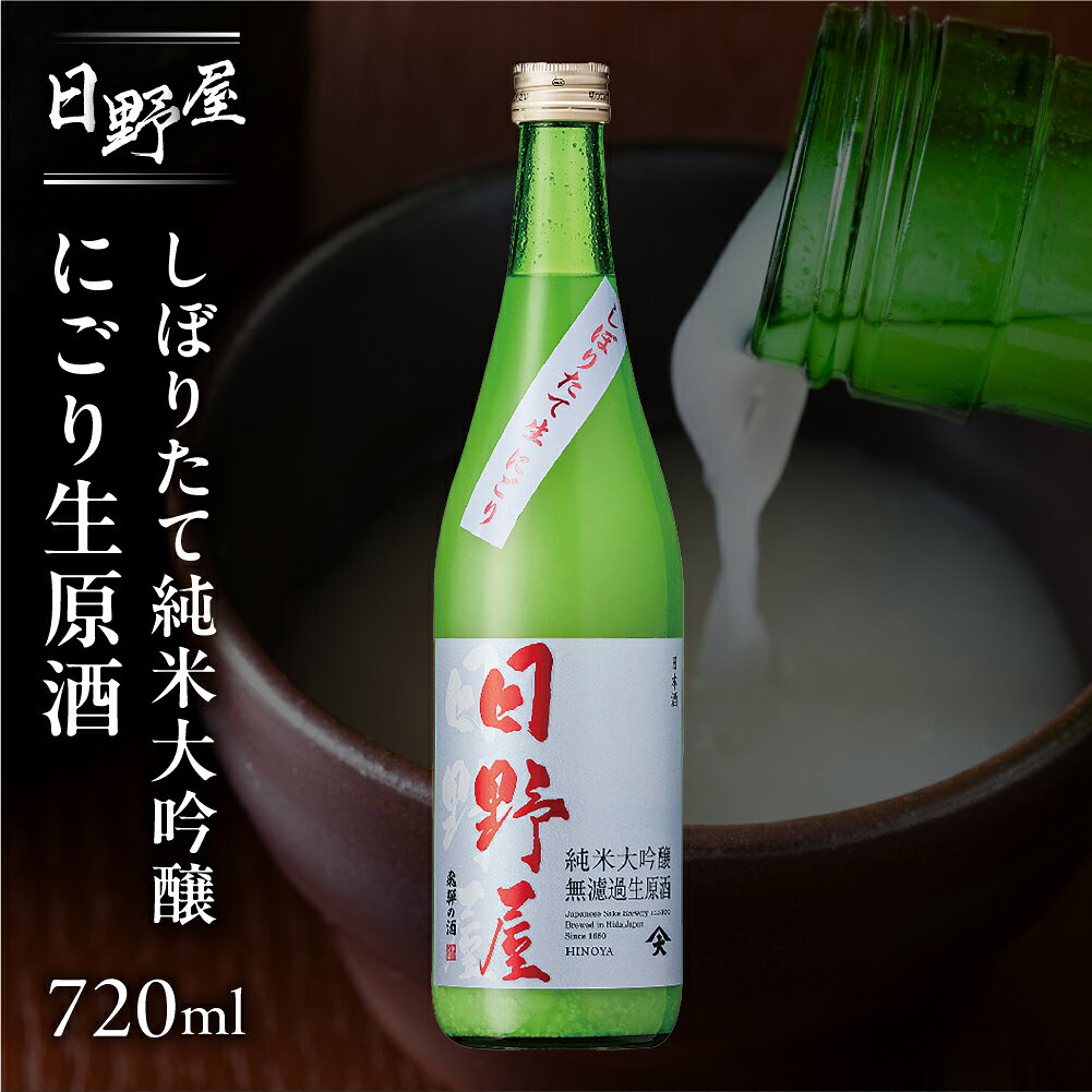 【ふるさと納税】先行予約（2026年12月上旬より順次発送）【天領酒造】日野屋しぼりたて純米大吟醸 にごり生原酒 720ml 酒 お酒 下呂温泉 日本酒 純米大吟醸 生原酒 限定 冷酒 期間限定