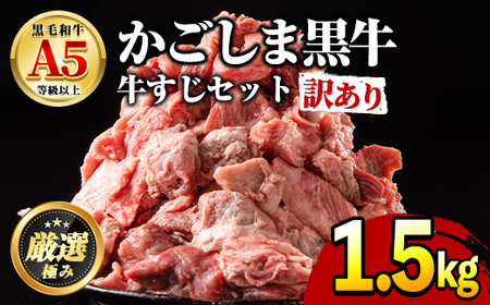 【0121702a】＜訳あり＞鹿児島県産黒毛和牛！牛すじ肉(計1.5kg・750g×2袋)【前田畜産たかしや】