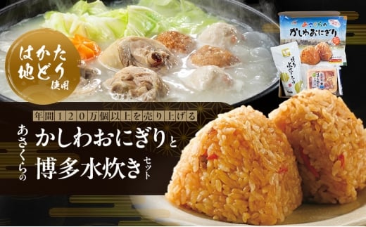 年間120万個以上を売り上げる超人気商品 「Aコープあさくら店のかしわおにぎり」 冷凍 かしわおにぎりと博多水炊き セット ※配送不可：離島