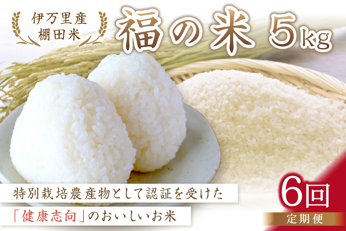
            令和6年産 特別栽培 棚田米「福の米」 5kg×6回 （定期便） 999-B671
          