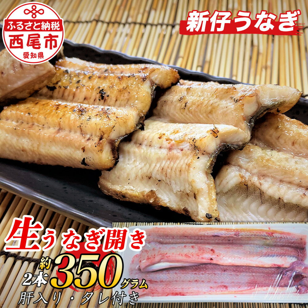 【ふるさと納税】活きを開いてすぐ発送♪生うなぎ開き2本（約350g）ご家庭で蒲焼、白焼きに！K187-15　肝入り、タレ付き ≪商品発送期間：2025年7月1日～11月30日≫【冷蔵便】国産 三河産 日本産 愛知県産 期間限定 新仔うなぎ 鰻 2尾 海鮮 バーベキュー MB