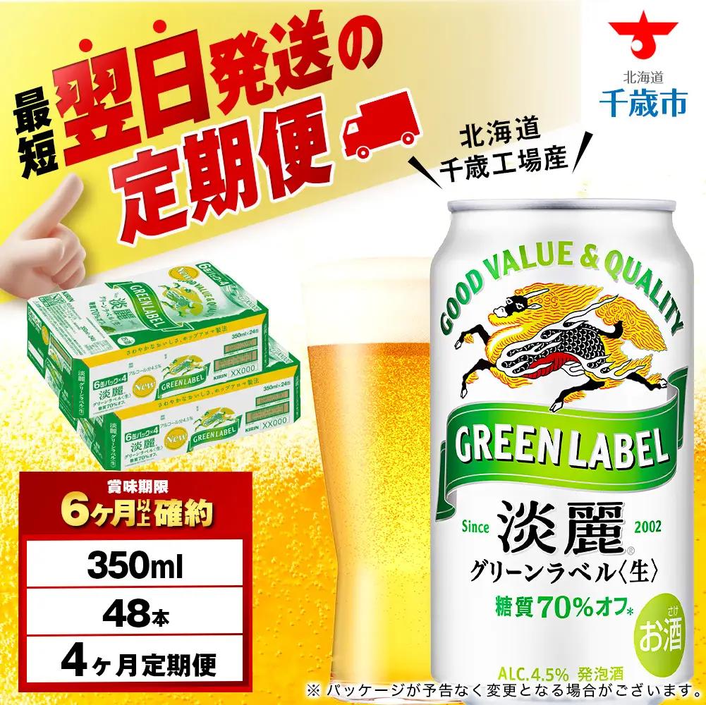 【定期便4ヶ月】キリン 淡麗 グリーンラベル 350ml 2ケース（48本）＜北海道千歳工場産＞