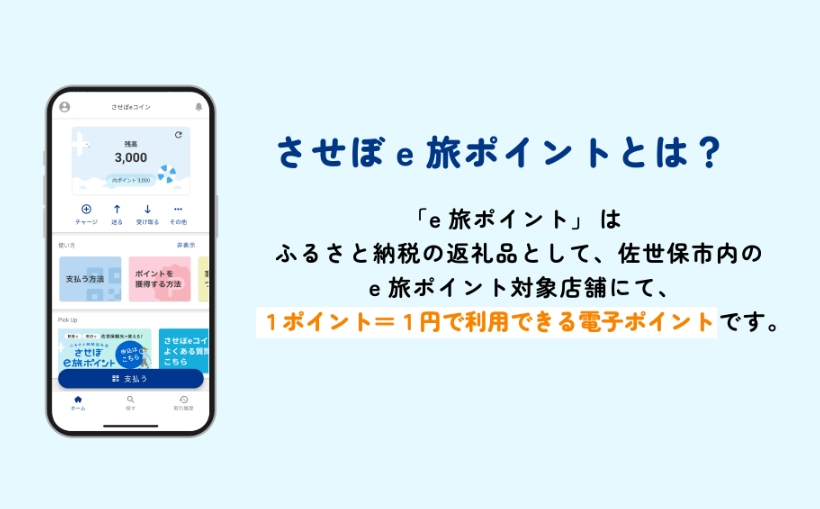 【佐世保観光で使えるポイント】させぼe旅ポイント90,000円分 観光 地域通貨 電子決済 飲食 宿泊 体験 電子通貨 ハウステンボス 佐世保宿泊券 旅行