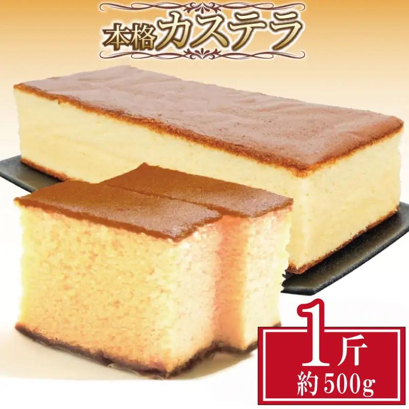 カステラ 約500g 1斤 本格 和菓子 焼き菓子 デザート お菓子 おやつ お中元 ギフト