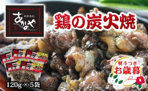 【お歳暮】『あかのや』 鶏の炭火焼セット 120ｇ×5パック<1-18>