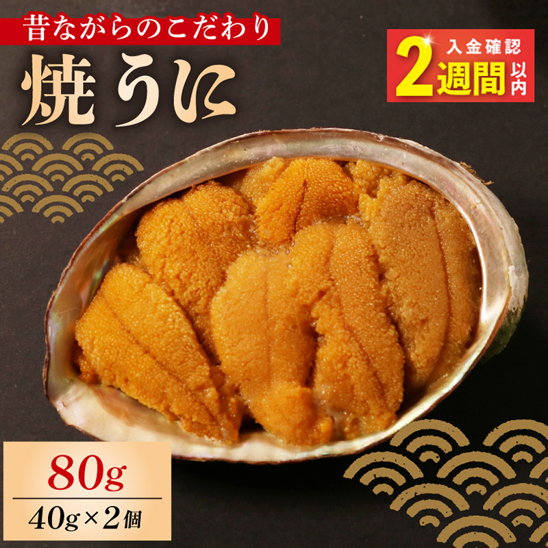 【スピード発送】 焼うに 80g 40g×2個 うに 雲丹 ウニ 冷凍 寿司 焼きうに 焼き雲丹 海鮮 魚貝類 魚介類 ウニ丼 パスタ おつまみ ギフト 炊き込み ご飯 白米 おつまみ 数量限定 岩手 大船渡 三陸 岩手県 大船渡市 11000円 1万1千円