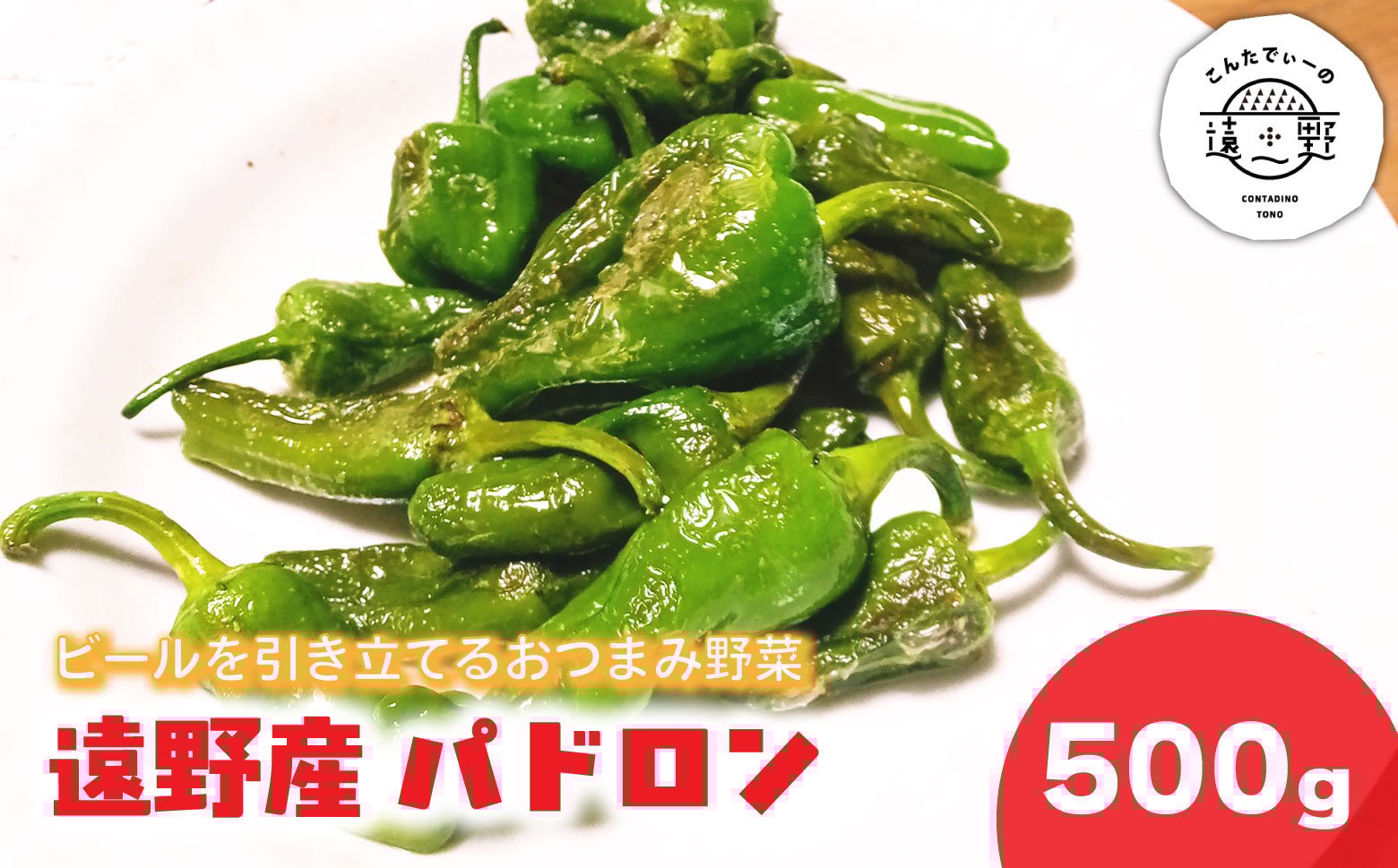 
            パドロン 500g 岩手県 遠野市 産 こんたでぃーの遠野 野菜 おつまみ 【先行予約：2026年7月より発送予定】
          