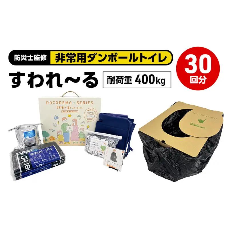 ダンボールトイレ すわれ～る 防災士監修 携帯トイレ ダンボールトイレ【30回分】【送料無料】