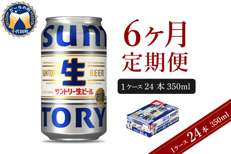 【6ヵ月定期便】サントリー トリプル生 350ml×24本 6ヶ月コース(計6箱)※沖縄・離島配送不可 