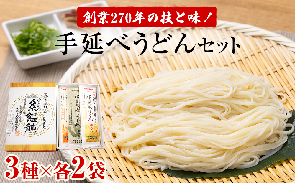 老舗うどん屋の手延３種セット（200g×4袋＋180g×2袋）