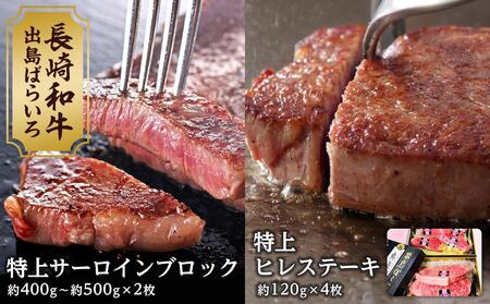 【AB473】長崎和牛 出島ばらいろ 特上ヒレステーキ4枚＆ 特上サーロインブロック2枚 | 国産牛 ステーキ