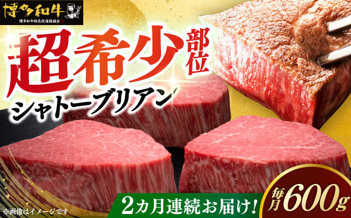 
                  【全2回定期便】博多和牛 シャトーブリアン ステーキ ヒレ 200g×3枚 計600g 《築上町》【久田精肉店】[ABCL085] 定期便 しゃとーぶりあん ヒレ フィレ シャトーブリアン ヒレ肉 定期 シャトーブリアン しゃとーぶりあん ヒレステーキ 希少 シャトーブリアン 和牛 毎月 chateaubriand ステーキ 福岡 定期便 シャトーブリアン 牛肉 ヒレ ステーキ 247000円
                