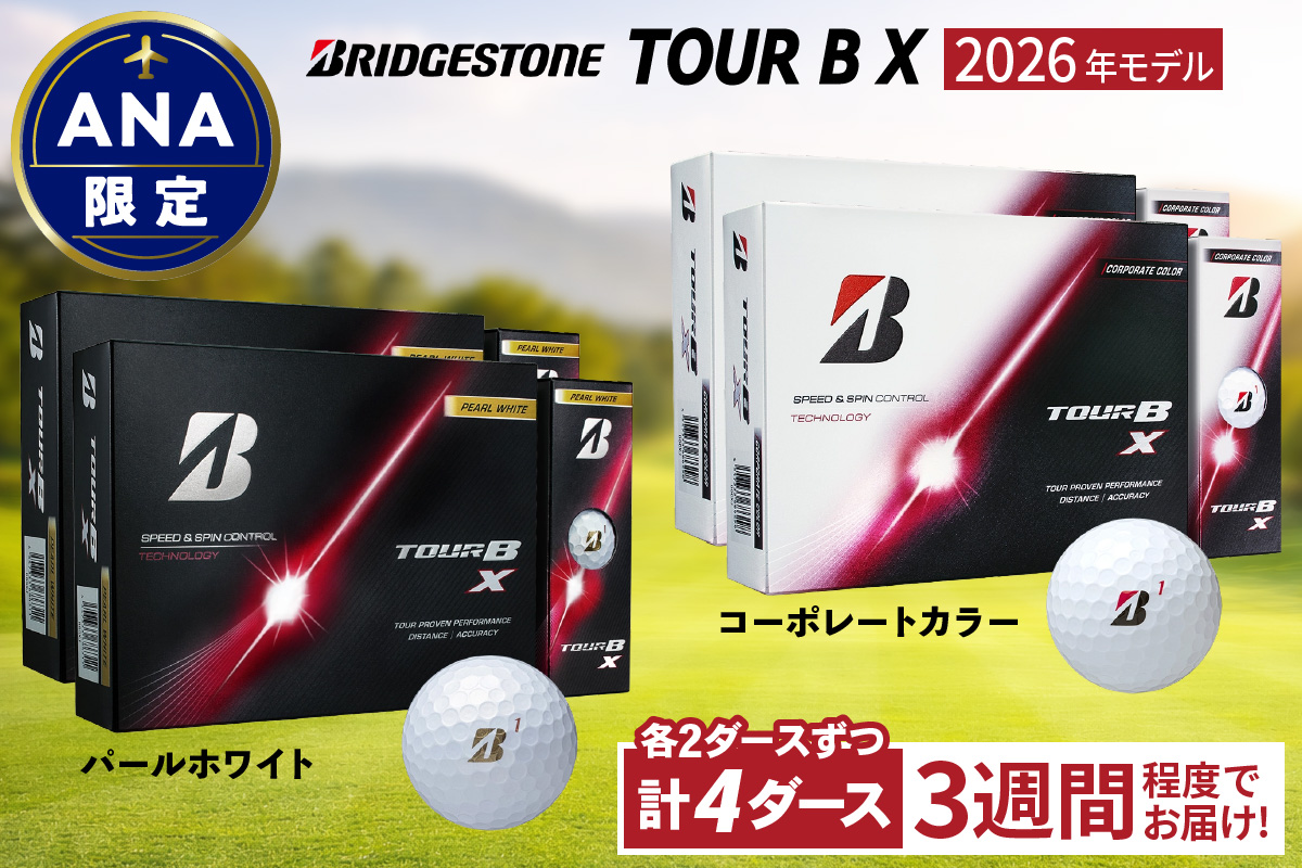 ANA限定 2026年モデル TOUR B X (パールホワイト) 2026年モデル TOUR B X (コーポレートカラー) 2ダースずつ｜ゴルフ ゴルフボール ブリヂストン ブリジストン [253