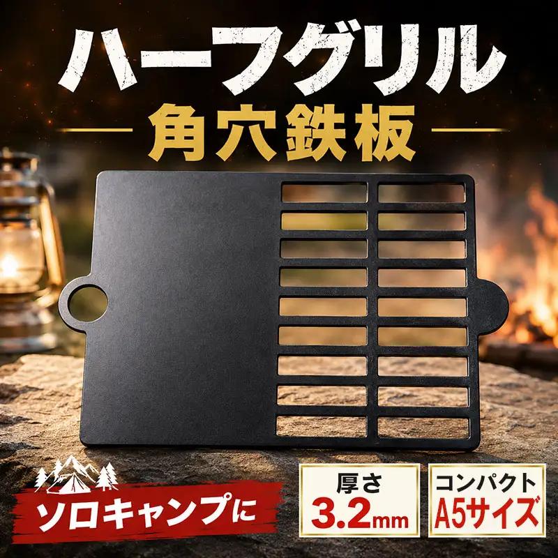 鉄板 ハーフグリル 3.2mm 角穴 アウトドア キャンプ バーベキュー コンパクト 鉄板