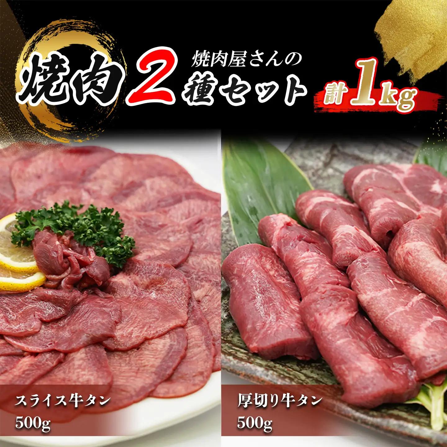 厚切り牛タン500g スライス牛タン500g セット