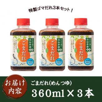 isa238 ごまだれ＜めんつゆ＞(360ml×3本)そうめん流し「奈加夢羅」の自家製めんツユ！炒りゴマが香ばしい、特製ゴマだれ3本セット！【中村産業有限会社】