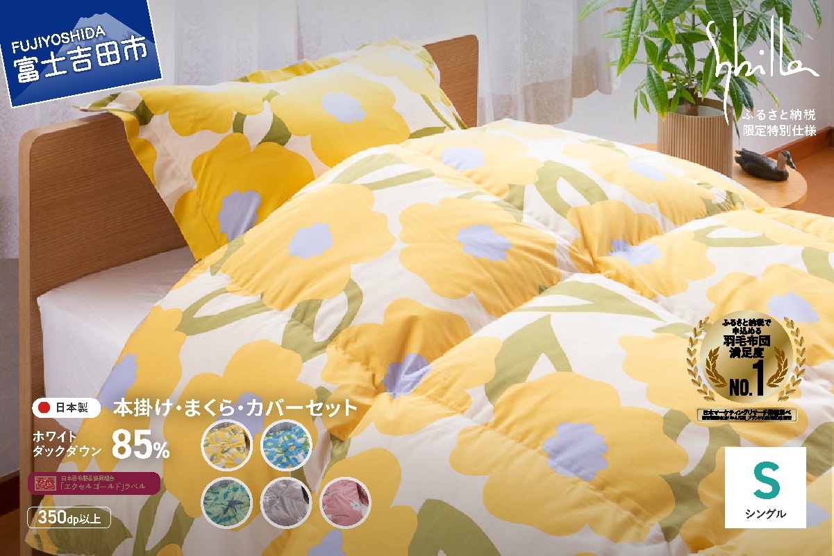 
            【Sybilla】 羽毛 ふとん 4点セット 布団セット （ シングル ） ※選べる5柄 【創業100年】 シビラ 日本製 本掛け 洗える 寝具 山梨 富士吉田
          