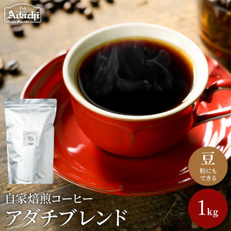【ふるさと納税】 コーヒー豆 人気圧倒的No.1ブレンド アダチブレンド ＜ 1kg（100杯分）＞ 自家焙煎 コーヒー豆 （粉にもできます）詰め合わせ セット 珈琲 200g カフェアダチ ドリンク 飲料