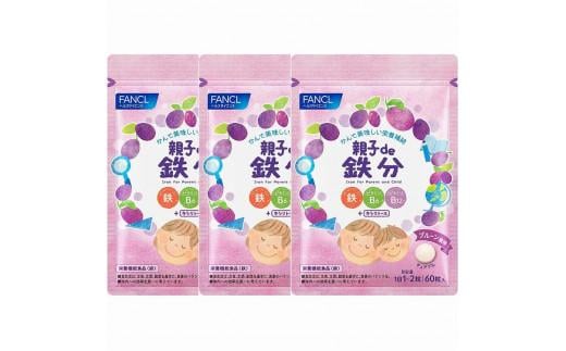 
            FANCL 親子de 鉄分 3袋 ファンケル 三島市 静岡県
          
