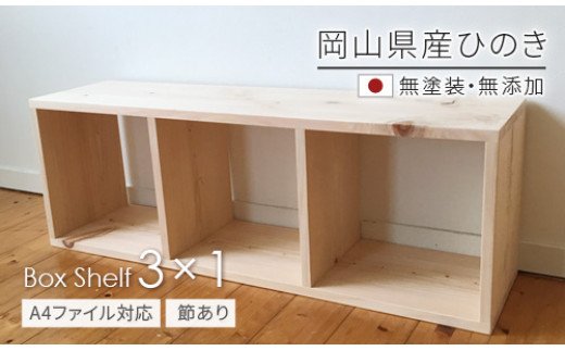 【ふるさと納税】　家具　棚　シェルフ　ひのき　長方形　岡山県産ひのき　【A4ファイル対応】ボックスシェルフ　BX-HNK3×1　日本製　国産無垢材　Te-3