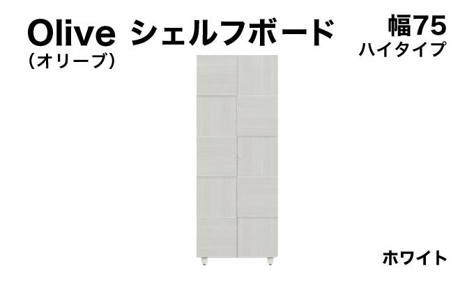 Olive（オリーブ）幅75H シェルフボード ホワイト 【北海道・東北・沖縄・離島不可】CN021-WH