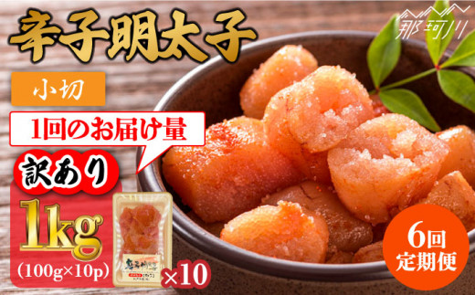 【全6回定期便】【訳あり】辛子明太子 小切1kg（100g×10p）＜株式会社MEAT PLUS＞那珂川市 訳あり 明太子 辛子明太子 博多明太子 無着色 [GBW086]