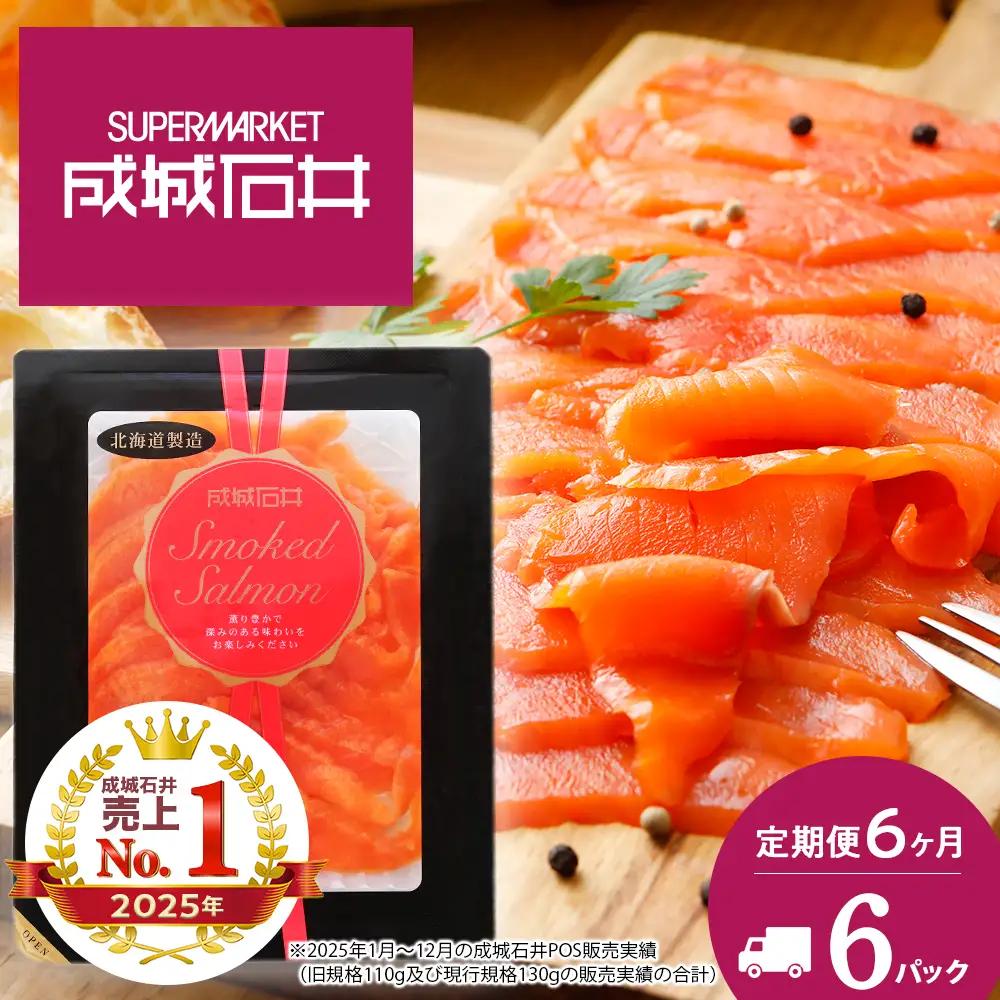 【定期便 6カ月】《成城石井》スモークサーモンスライス 130g×6