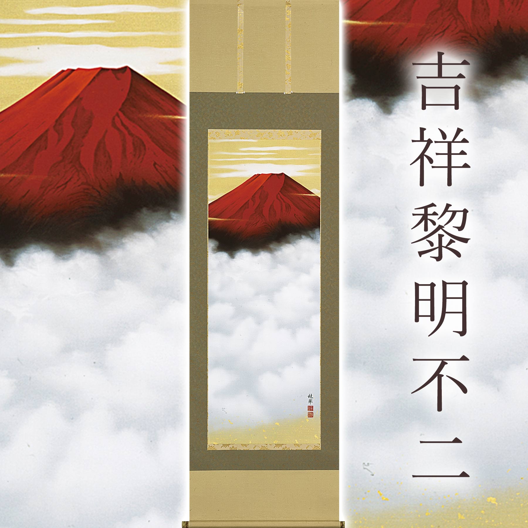
            掛け軸「吉祥黎明不二」 金武桂翠 尺五立 サイズ：54.5×190cm 桐箱付 掛け軸 和室 おしゃれ 日本画 表装 床の間
          