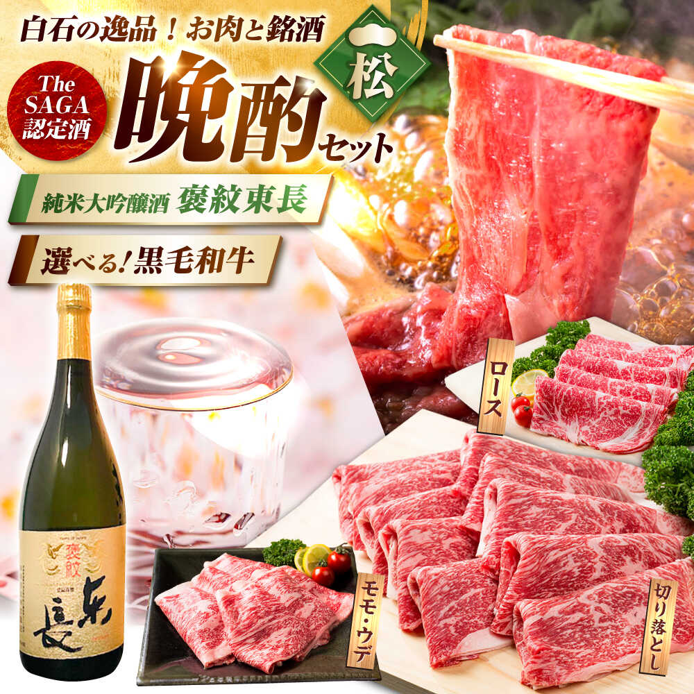 【ふるさと納税】【晩酌セット 松コース】選べる佐賀県産黒毛和牛 ＆ 純米大吟醸酒 褒紋東長 720ml / 佐賀産和牛 白石 [IZZ035]
