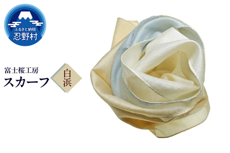 スカーフ　富士桜工房　とにかる（白浜）